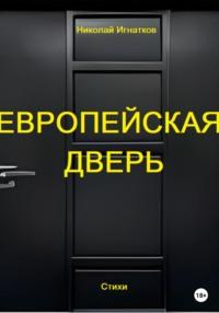 Европейская дверь, аудиокнига Николая Викторовича Игнаткова. ISDN68609845