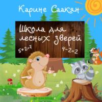 Школа для лесных зверей, аудиокнига Карине Саакян. ISDN68611509