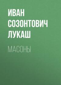 Масоны - Иван Лукаш