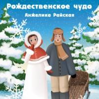 Рождественское чудо, аудиокнига Анжелики Райской. ISDN68615765