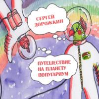 Путешествие на планету Попугариум - Сергей Дорожкин