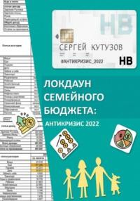 Локдаун семейного бюджета: Антикризис 2022, аудиокнига Сергея Кутузова. ISDN68625118
