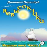Невысоклики. Морская пена, аудиокнига Дмитрия Вернидуба. ISDN68656134