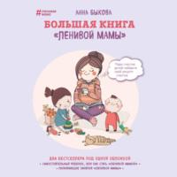 Большая книга «ленивой мамы», аудиокнига Анны Быковой. ISDN68657969
