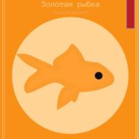 Золотая рыбка, аудиокнига Дмитрия Одиссеева. ISDN68660569