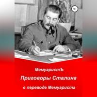 Приговоры Сталина в переводе Мемуариста, аудиокнига МемуаристА. ISDN68661182