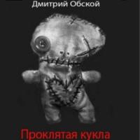 Проклятая кукла, аудиокнига Дмитрия Обского. ISDN68662310