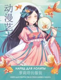 Anime Art. Наряд для Лолиты. Книга для творчества в стиле аниме и манга - Сборник
