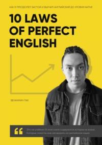 10 Laws of Perfect English, аудиокнига Вениамина Пака. ISDN68664393