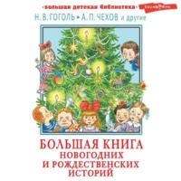 Большая книга новогодних и рождественских историй, аудиокнига Сборника. ISDN68666050