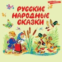 Русские народные сказки, аудиокнига Сборника. ISDN68666069