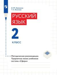 Русский язык. 2 класс. Методические рекомендации, аудиокнига . ISDN68669217