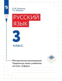 Русский язык. 3 класс. Методические рекомендации, аудиокнига . ISDN68669221