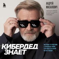 КиберДед знает. Инструкция по процветанию в турбулентные времена от ветерана отечественной интернет-разведки - Андрей Масалович