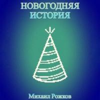 Новогодняя история, аудиокнига Михаила Павловича Рожкова. ISDN68677596
