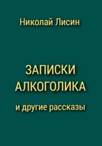 Записки алкоголика и другие рассказы, аудиокнига Николая Николаевича Лисина. ISDN68677695