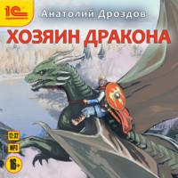 Хозяин дракона, аудиокнига Анатолия Дроздова. ISDN68677988