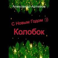 С Новым Годом, «Колобок», аудиокнига Александра Артемова. ISDN68681930