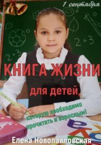 Книга Жизни для детей, которую необходимо прочитать и взрослым - Елена Новопавловская