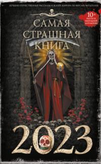 Самая страшная книга 2023, аудиокнига Александра Матюхина. ISDN68682959
