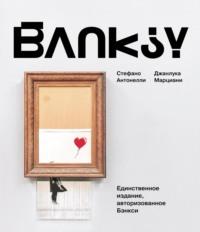 BANKSY - Стефано Антонелли