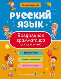 Русский язык. Визуальная грамматика для школьников - Полина Дергачева