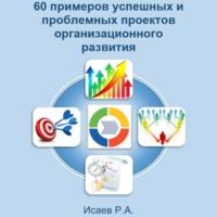 60 примеров успешных и проблемных проектов организационного развития, аудиокнига Романа Александровича Исаева. ISDN68693580