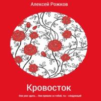 Кровосток, аудиокнига Алексея Анатольевича Рожкова. ISDN68694057