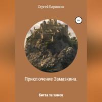Приключение Замазкина. Битва за замок - Сергей Баранкин