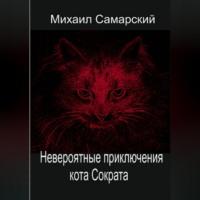 Невероятные приключения кота Сократа, аудиокнига Михаила Александровича Самарского. ISDN68694198