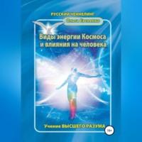Виды энергии космоса и влияния на человека, аудиокнига Ольги Ивановны Евсеенко. ISDN68694354