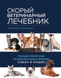 Скорый ветеринарный лечебник. Полный справочник по диагностике и лечению собак и кошек - Татьяна Ильина