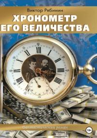 Хронометр Его Величества, аудиокнига Виктора Евгеньевича Рябинина. ISDN68707776