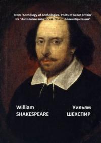 Из «Антологии антологий. Поэты Великобритании», аудиокнига Уильяма Шекспира. ISDN68714844