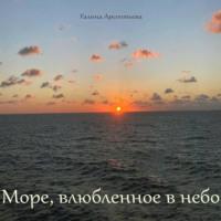Море, влюбленное в небо - Галина Арсентьева