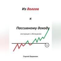 Из долгов к пассивному доходу - Сергей Баранкин