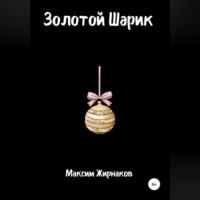 Золотой Шарик, аудиокнига Максима Александровича Жирнакова. ISDN68715630