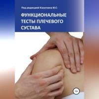 Функциональные тесты плечевого сустава - Михаил Касаткин