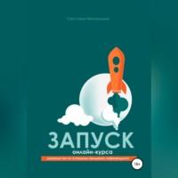 Запуск онлайн-курса, аудиокнига Светланы Николаевны Непаршиной. ISDN68715735