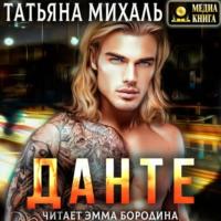 Данте, аудиокнига Татьяны Михаль. ISDN68716047