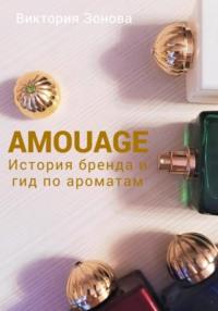 Amouage. История бренда и гид по ароматам, аудиокнига Виктории Зоновой. ISDN68717109