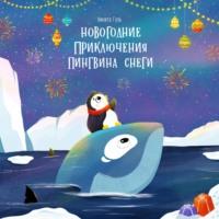 Новогодние приключения пингвина Снеги, аудиокнига Никиты Евгеньевича Гузя. ISDN68718699