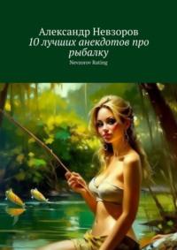 10 лучших анекдотов про рыбалку. Nevzorov Rating - Александр Невзоров