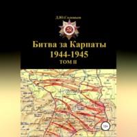 Битва за Карпаты 1944-1945. ТОМ II - Денис Соловьев