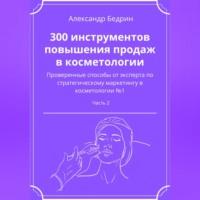 300 инструментов повышения продаж в косметологии. Часть 2 - Александр Бедрин