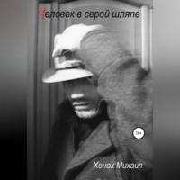 Человек в серой шляпе - Михаил Хенох