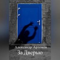 За Дверью - Александр Артемов