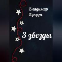 3 звезды, аудиокнига Владимира Кукузи. ISDN68722872