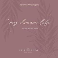 Книга Медитаций. My dream life, аудиокнига Кристины Ивановны Александровой. ISDN68723346