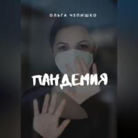 Пандемия - Ольга Чепишко